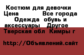 Костюм для девочки › Цена ­ 1 500 - Все города Одежда, обувь и аксессуары » Другое   . Тверская обл.,Кимры г.